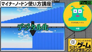 マイナーノードン使い方講座「デジタル化ノードン」【はじめてゲームプログラミング】