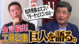 「松井秀喜の本当の凄さは打撃じゃない」「松井よりスイングが速かったのは…」「あの二人がいなければ今の山口鉄也はない」ON日本シリーズでの葛藤…優勝請負人・工藤公康さんが語る2000年代の巨人【②/5】