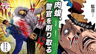 肉蝮、契約実行…顔を削り取られた警官【肉蝮伝説75】