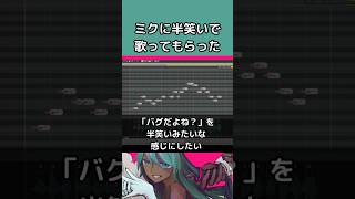 【調声解説】初音ミクに半笑いで歌ってほしい/ずうっといっしょ！(cover)