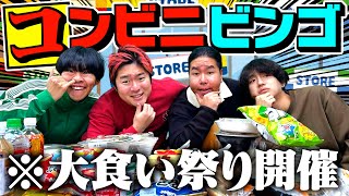 【大食い】コンビニの食べ物でビンゴしたら腹パン確定して地獄すぎたwww