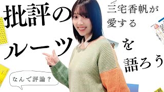 【偏愛】三宅香帆のルーツである「批評」の本11冊を紹介しよう