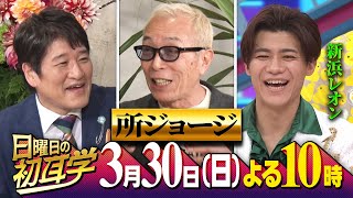 【所ジョージ】に林修がインタビュー！と思いきや、トークで終始圧倒...  即興で作曲＆愛妻への想い他 スタジオに新浜レオンも登場！