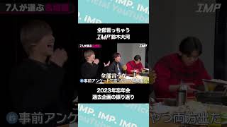 全部言っちゃうIMP.鈴木大河 2023年忘年会 過去企画の振り返り