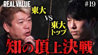 東大と起業の成功は別。君の事業はうまくいかないと思う【REAL VALUE#19】