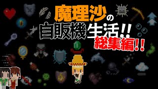 【Minecraft】魔理沙の地下自販機生活！！総集編【ゆっくり実況】【まいくら】【マインクラフト】