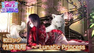 【 #竹取飛翔アレンジコンテスト 】朧月夜【和ロックアレンジ】