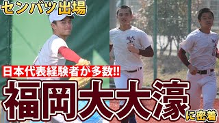 強豪・福岡大大濠に密着！日本代表経験者など要注目の選手は？【センバツ】