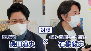 【対談】歴史学者 磯田道史 × 作家・出版ジャーナリスト 石橋毅史／東京都書店商業組合