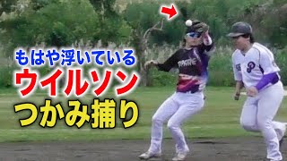 もはや浮いてる…ウイルソンのつかみ捕り。