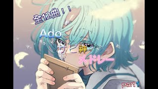 【作業用BGM】Adoサビ神メドレーpart I