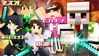 【マイクラ】超豪華メンバーと一緒に「マイクラバーサス」に挑んだ結果！？
