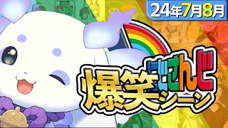 【7月＆8月】にじさんじ爆笑シーンまとめ【2024年7月1日～8月31日】