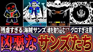 【UndertaleAU】タマシイを吸収したサンズ!? 最強で最凶のAUサンズ6選！【Undertale】【アンダーテールAU】