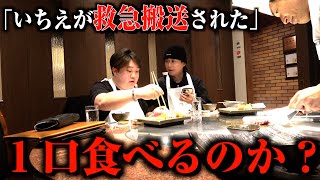 高級ステーキ食べる直前にいちえが倒れても一口は食べる説