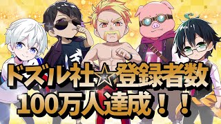 【ドズル社/切り抜き】感動!!!ドズル社登録者数100万人達成☆