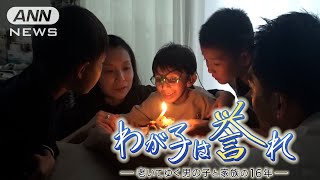 幼くして老化が進む希少難病『コケイン症候群』を抱える男の子　余命１年…家族の決断は　「わが子は誉れ」懸命に生きた１６年の記録【テレメンタリー】