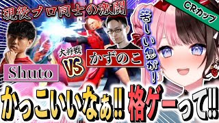 スクリム大将戦があまりにも緊張感やばすぎる激闘で息ができなくなるひなーの【橘ひなの/かずのこ/どぐら/しゅーと/CRカップ/STREET FIGHTER 6/ぶいすぽ切り抜き】