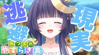 【 朝活 ┆ あつまれどうぶつの森 】Day１ 安らぎを求めて移住しました。【 ゆらぎゆら /  ミリプロ 】