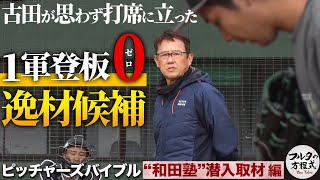 『和田塾』でフルタが見つけた逸材候補！大竹＆富田の阪神コンビにも大注目！【ピッチャーズバイブル】