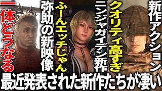 新作発表がヤバ過ぎ..コエテクのニンジャガイデンが突如発表されて発売で新作も発表...元UBIが開発した新作のクオリティが高い..新作アクションの動きが凄い＆アサクリシャドウズの新映像