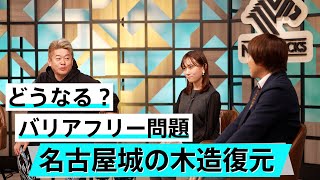 築城にはタイムリミットがある？江戸城天守再建に必要なのは民意【鈴木智博×堀江貴文】