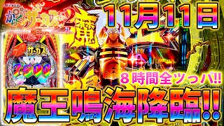 「∼eフィーバーからくりサーカス2 魔王ver∼#2」11月11日ゾロ目日!!!8時間全ツっパで魔王鳴海降臨!!!!!