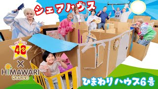 ４８×HIMAWARI☆シェアハウス♪HIMAWARIハウス６号を作ろう！！himawari-CH