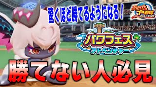 【パワプロ2024】パワフェスで勝てない人へ全てを教えます。【徹底攻略】