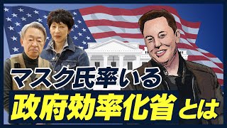 職務内容を知らずに退職勧奨？強引なやり方に混乱や反発も…！イーロン・マスク率いる『政府効率化省（DOGE）』をわかりやすく解説！