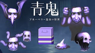 青鬼だらけの廃温泉から脱出せよ【青鬼 ブルーベリー温泉の怪異】【全エンド回収】