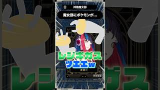 【魔女部切り抜き🎬】春猿火改めレジギガス...！？ポケモンが大集合してしまった件ww#魔女部 #切り抜き #vwp #shorts