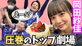 誕生日の岡田紗佳をおっさんと一緒に応援する動画【超絶カワイイ岡田紗佳】