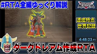 【RTA解説】【DQM3】ダークドレアム作成RTA 4:48:23【ドラクエモンスターズゆっくり解説】