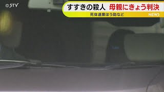 すすきのホテル首切り殺人　母親の浩子被告に判決へ　“手助け”にあたるか…弁護側は無罪を主張