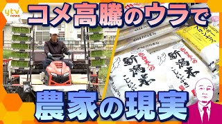 【タカハシ目線】コメ17週連続高値更新　どうなるコメ価格　高騰のウラ側、農家の現実　高額な農業機械・後継者問題…