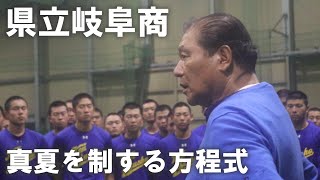 名将・鍛治舍巧監督が逆算から導き出す方程式。独自メソッドで県立岐阜商を日本一へ