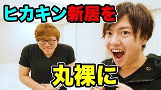 ヒカキンの新居を丸裸！隅々までチェックしてみた！