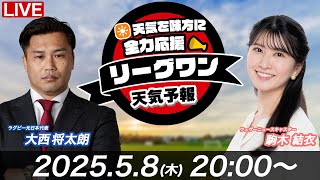 【ライブ】天気を味方に全力応援!「リーグワン天気予報」2025年5月8日(木)20:00〜 NTTジャパンラグビー リーグワン2024-25企画 出演:大西将太郎 駒木結衣