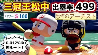 【パワフェス】0.012%の奇跡ルートで出塁率.499の怪物打者爆誕！三冠王松中信彦ハイライト【eBASEBALLパワフルプロ野球2020】