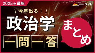 2025年最新版［政治学］頻出過去問 一問一答・聞き流し‼️