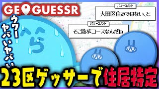 【GEOGUESSR】イキるために東京都23区で始めたらリスナーに住居特定されかけるらっだぁ【#らっだぁ切り抜き】