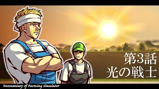 不眠不休のブラック農業生活が次なるステージへ【Farming Simulator 25/ファーミングシミュレーター25】