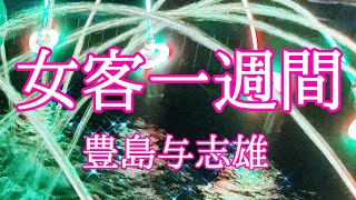 【朗読】【小説】大人向け読み聞かせ『女客一週間』豊島与志雄　ベルエポック朗読【オーディオブック】【睡眠】