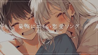 【J-Pop】最高にエモい恋愛ソング / ドライブや通勤通学の聞き流しに最適なLofi Music【恋愛ストーリー付き】