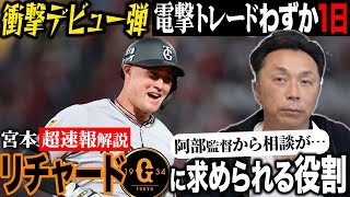 【超速報】電撃トレードから1日!! 巨人リチャードの衝撃HRを宮本が徹底解説‼︎秋広を出してまで獲得した理由とは!?