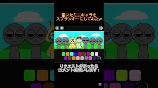 描いたミニキャラをスプランキーにしてみたw #shorts #sprunki #ポケモン #イラスト #pokemon #スプランキー