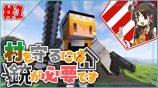 【Minecraft】村を守るには銃が必要ですpart1【ゆっくり実況】