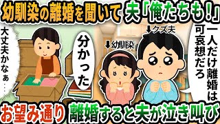 【2chスカッと】幼馴染の離婚を聞いて夫が「俺たちも離婚しよう！」と言い出した→お望み通り離婚すると夫が泣き叫び…【2ch修羅場スレ】【ゆっくり解説】【2ch】