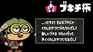仮装ブキチ杯　with レイラー + なみと